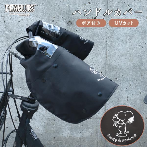 ハンドルカバー サイクルカバー スヌーピー 電動アシスト自転車 対応 ブラック ブラウン 寒さ対策 ...