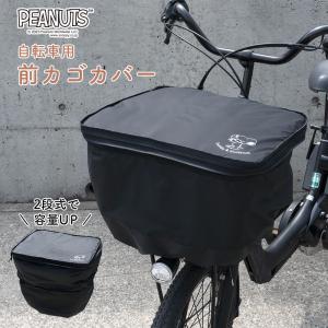 前カゴカバー二段式  防水 ワンポイント シンプル 自転車 スヌーピー ウッドストック カゴ 雨 カ...