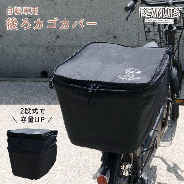 後ろカゴカバー 二段式 防水 ワンポイント シンプル 自転車 スヌーピー ウッドストック カゴ 雨 ...