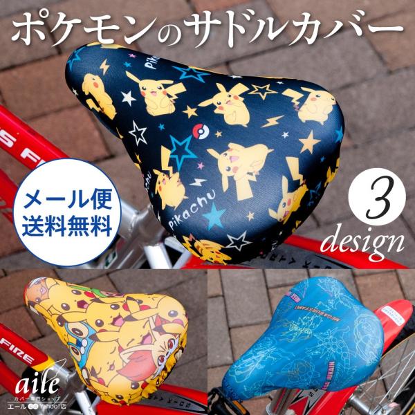 サドルカバー フルカラーチャリCAP（キャップ）ポケモン 3種類 子ども/キッズ自転車サドル用  は...