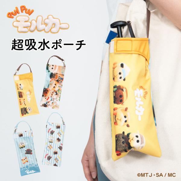 PUIPUI モルカー 折りたたみ傘 ケース 吸水 かわいい 手提げ付き 吸水ポーチ くるポン折り ...