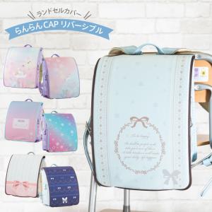 ランドセルカバー 女の子 リバーシブル ユニコーン ギャラクシー