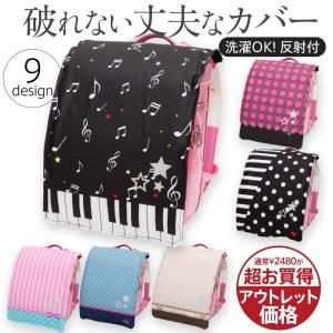 アウトレット 女の子用 丈夫な ランドセル カバー らんらんCAP 全9種類  伸縮 フリーサイズ 洗濯OK 反射 破れない はっ水 防水