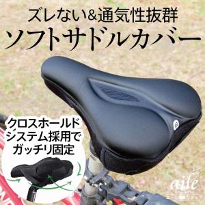 自転車走行を快適にするクッションサドルカバー