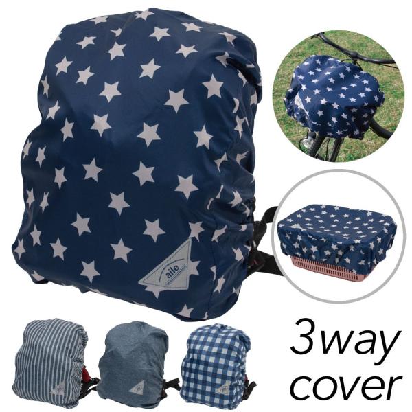 リュックカバー 前カゴカバー お買い物カゴカバー にもなる3way  自転車 レインカバー バックパ...