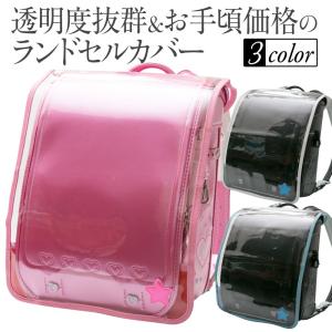 1000円ポッキリ ランドセルカバー 透明 クリアタイプ（全3色）反射付き