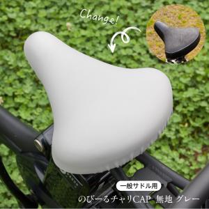 サドルカバー のびーるチャリCAP 無地 一般...の詳細画像2