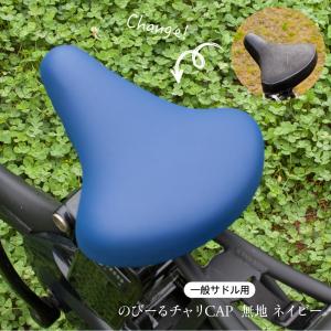 サドルカバー のびーるチャリCAP 無地 一般...の詳細画像4