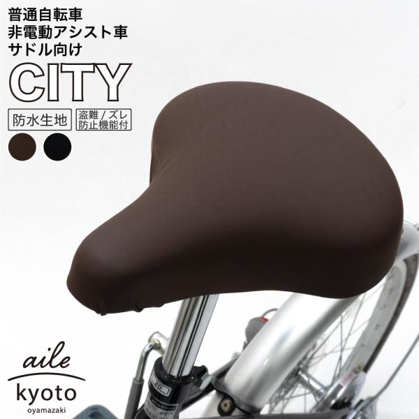 サドルカバー のびーるチャリCAP（キャップ）無地 一般サドル用 ブラック 黒 ブラウン 茶 2種類...