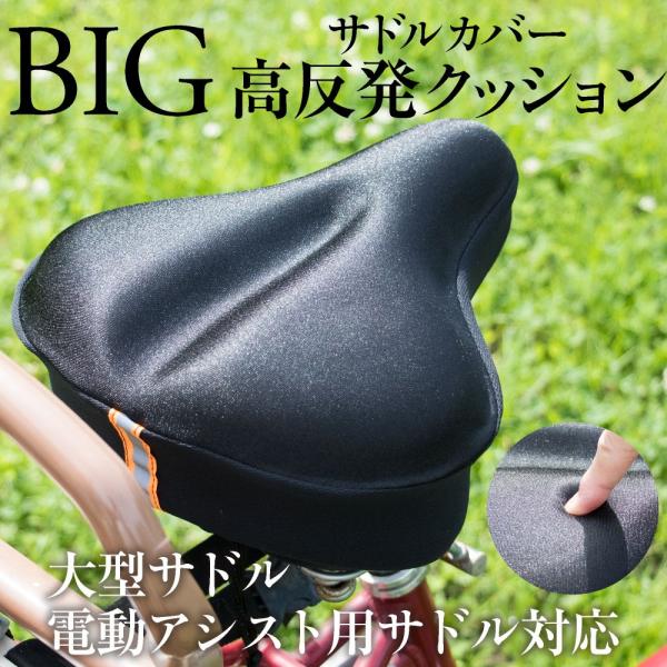 大型サドル用 サドルカバー 高反発 クッション  クッション ママチャリ エアロバイク お尻  ジェ...