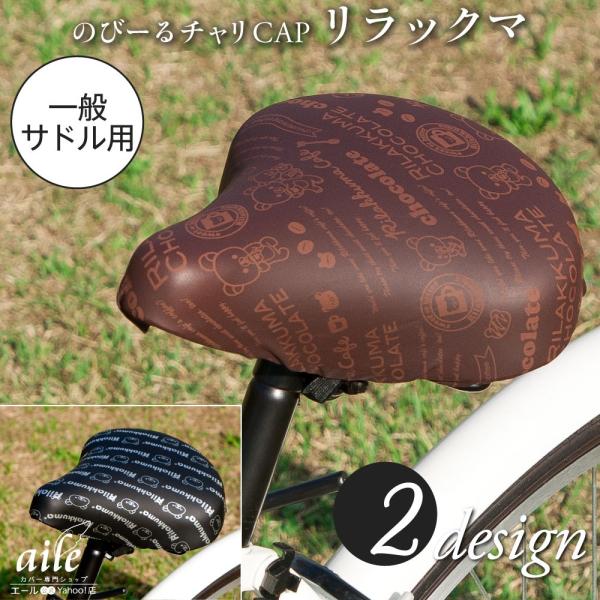 自転車カバー サドルカバー リラックマ のびーるチャリCAP 一般サドル用 耐水 伸びる かわいい ...