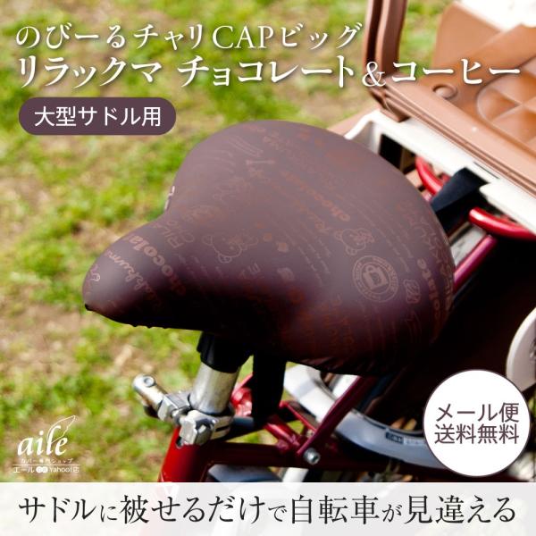 自転車カバー サドルカバー リラックマ 大型サドル 電動アシスト自転車用 のびーるチャリCAPビッグ...