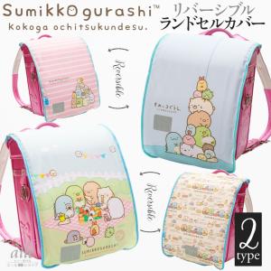 ランドセルカバー リバーシブル  すみっコぐらし
