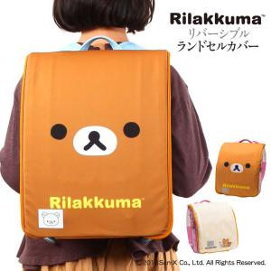 すみっコぐらし ランドセルカバー リバーシブル リラックマ フェイス