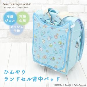 ランドセル 背中 パッド ランドセルパッド すみっコぐらし