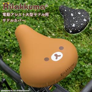 自転車カバー 大型サドル 電動アシスト自転車用 サドルカバー チャリCAP BIG ビッグ リラックマ フェイス ほし サンエックス  耐水 電動自転車 かわいい｜カバー専門エール公式ショップ