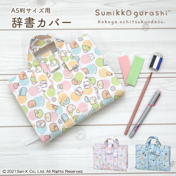 辞書カバー 辞書バッグ ワイド版 A5判 すみっコぐらし ハンドル 持ち手付き バッグ風 はっ水 汚...