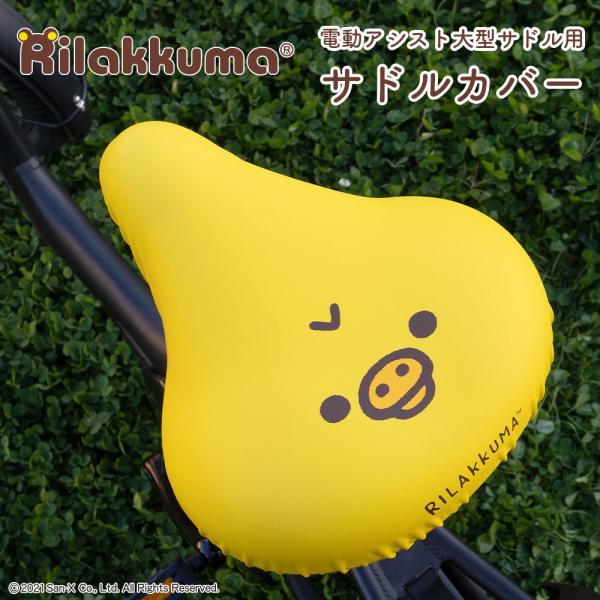 自転車カバー 大型サドル 電動アシスト自転車用 サドルカバー チャリCAP BIG ビッグ リラック...