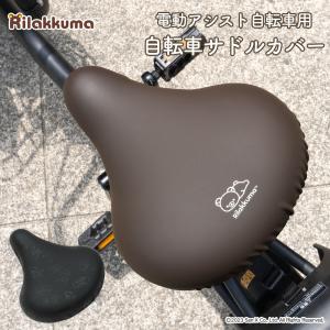 自転車カバー 大型サドル 電動アシスト自転車用 サドルカバー チャリCAP BIG ビッグ リラックマ ワンポイント フキダシ サンエックス 耐水 電動自転車 かわいい