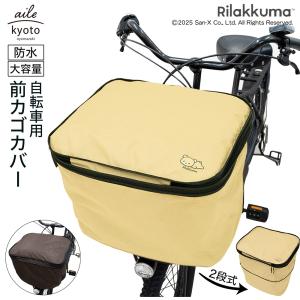 前カゴカバー リラックマ 厚手 丈夫 二段式 防...の商品画像