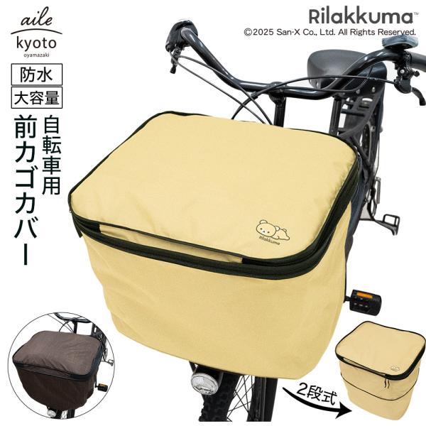 前カゴカバー リラックマ 厚手 丈夫 二段式 防水  自転車 カゴ 雨 カバー 電動自転車 アシスト...