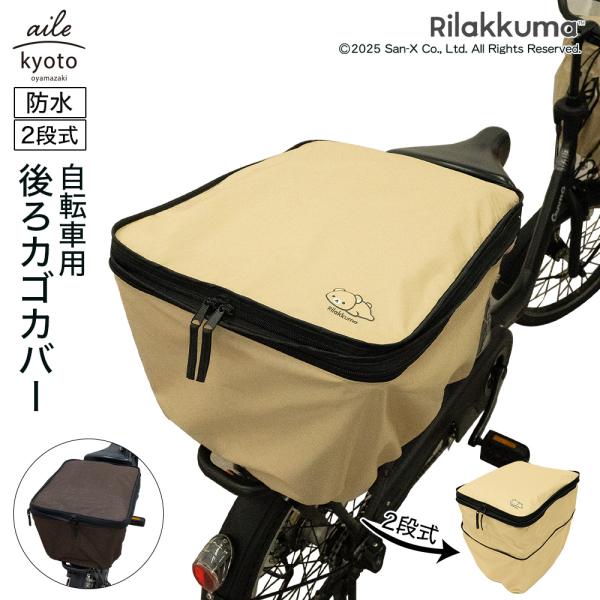 後ろカゴカバー リラックマ 厚手 丈夫 二段式 防水 自転車 カゴ 雨 カバー 電動自転車 アシスト...