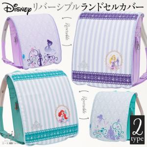 ランドセルカバーリバーシブル ディズニープリンセス ラプン...