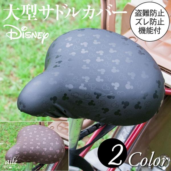 自転車カバー サドルカバー 電動アシスト自転車用 大型サドル のびーるチャリCAP BIG ディズニ...