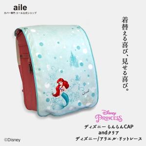 ランドセルカバー リバーシブル ディズニー プ...の詳細画像3