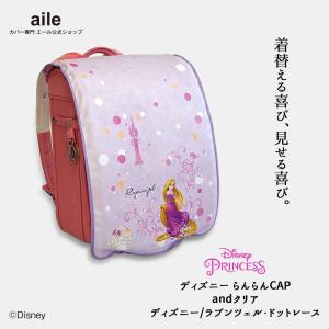 ランドセルカバー リバーシブル ディズニー プ...の詳細画像5