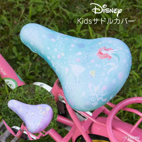 サドルカバー 子供 キッズ用 チャリCAP ディズニー プリンセス アリエル ラプンツェル かわいい...