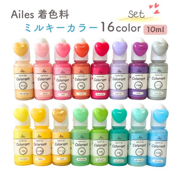 【  着色料 】 レジン着色剤 カラー UVレジン レジンクラフト 着色 セット 材料 ミルキーカラ...