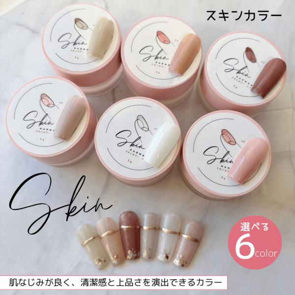 【新発売記念価格】【送料無料】 ジェルネイル スキンカラー 6色 選べる カラージェル 肌なじみ セ...