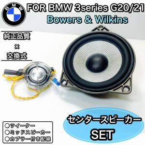 BMW 3シリーズ G20 G21 B&Wセンタースピーカーシステム Bowers BMW 3シリーズ G20 G21 B&Wセンタースピーカーシステム Bowers