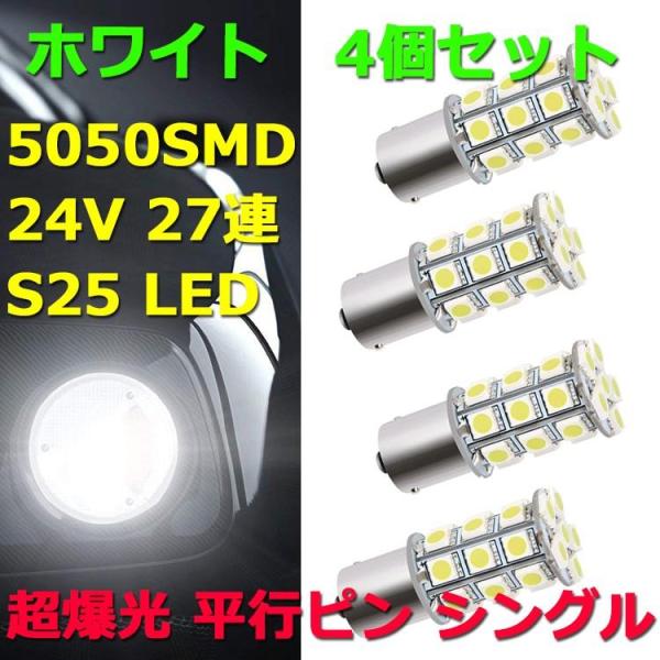 24V S25 27連 5050SMD 爆光 LED 4個セット シングル球 ピン角180° ホワイ...