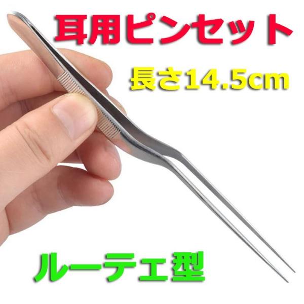 耳用ピンセット ルーテェ型 ルーツェ型 耳用 ピンセット 耳かき 耳掃除 子供 ペット湾曲状 ステン...