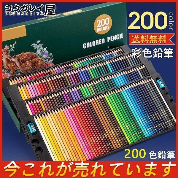 文房具 筆記具 200色鉛筆 油性色鉛筆 大人の塗り絵 色鉛筆 油性色鉛筆 子供お絵かき 大人の塗り...