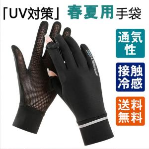 一部 UV手袋 UVグローブUVカット 接触冷感 薄型 通気性 ひんやり 日焼け防止 紫外線対策 手荒れ対策 保湿ケア 出勤 運転用 自転車母の日｜ailovefashion