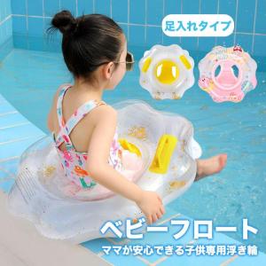 2点で15％OFF！浮き輪 足入れ ベビー フロート うきわ 取って付き 浮輪 キラキラ 赤ちゃん 花型 水遊び 水泳練習 プール 海 可愛い