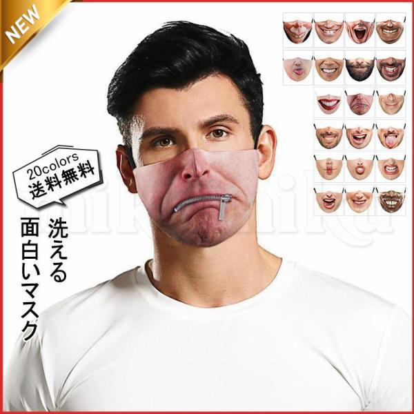 面白いマスク レディース メンズ 布マスク 変顔 3Dネタ 立体型 洗える 通気性 サイズ調節可能 ...