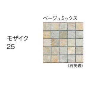 天然石貼材　　スクエアストーン　モザイク　25　ベージュミックス　1箱set　｜aim-garden