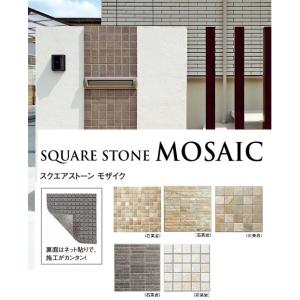 天然石貼材　　スクエアストーン　モザイク　スレンダー48　ベージュミックス　1箱set　｜aim-garden