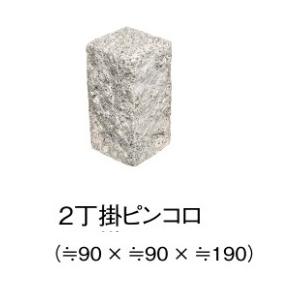 ピンコロ　90×90×190 2丁掛ピンコロ石 90×90×190 : アイムガーデン ヤフー店 - 通販 - Yahoo