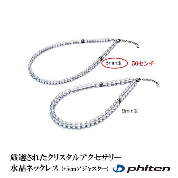 ファイテン Phiten 水晶ネックレス 5ミリ玉 50センチ (+5cmアジャスター)
