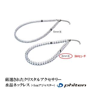 ファイテン Phiten 水晶ネックレス 8ミリ玉 50センチ (+5cmアジャスター)｜aimagain
