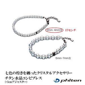 ファイテン Phiten チタン水晶コンビブレス 3ミリ・4ミリ玉 17センチ (+3cmアジャスター)｜aimagain