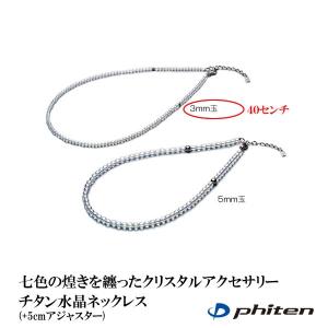 ファイテン Phiten チタン水晶ネックレス 3ミリ玉 40センチ (+5cmアジャスター)｜aimagain