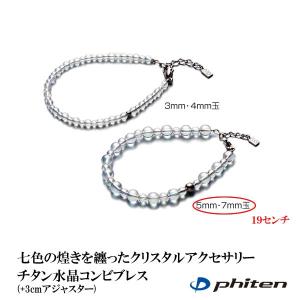 ファイテン Phiten チタン水晶コンビブレス 5ミリ・7ミリ玉 19センチ (+3cmアジャスター)｜aimagain