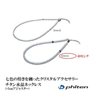 ファイテン Phiten チタン水晶ネックレス 5ミリ玉 40センチ (+5cmアジャスター)｜aimagain