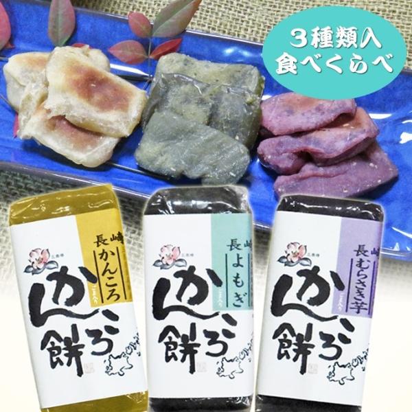 長崎県 / 送料無料　五島列島特産　かんころ餅　よもぎ餅　むらさき餅　3種類入り 各200g×3本　...